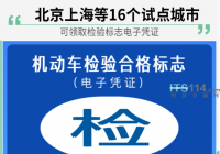 北京上海等16个试点城市可领取检验标志电子凭证