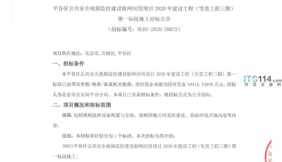 北京市平谷区公共安全视频监控建设联网应用项目2020年建设工程（雪亮工程三期）第一标段施工招标 1.0414亿
