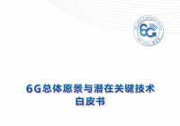 《6G总体愿景与潜在关键技术》白皮书