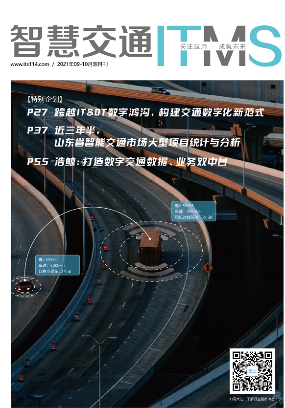 智慧交通杂志2021年09-10月合刊电子期刊