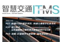 智慧交通杂志2021年09-10月合刊电子期刊