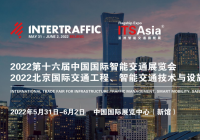2022第十六届中国国际智能交通展览会  2022北京国际交通工程