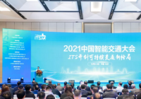第十六届中国智能交通年会长沙盛大开幕
