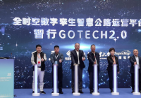 中交国通发布全时空数字孪生智慧公路产品“智行GoTech2.0”