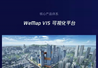 腾讯地图产业版WeMap 官网正式上线，构筑地图4.0-产业互联网时代全新数字地图底座