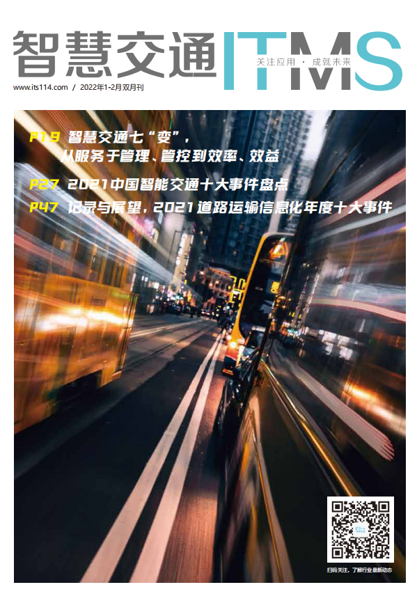 智慧交通杂志2022年1-2月合刊电子期刊