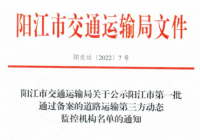 阳江市第一批通过备案的道路运输第三方动态监控机构名单