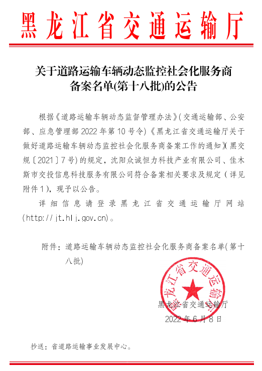 黑龙江关于道路运输车辆动态监控社会化服务商备案名单(第十八批)