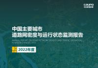 2022年度《中国主要城市道路网密度与运行状态监测报告》发布