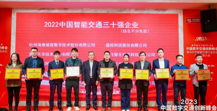 海信网络科技公司连续11年蝉联“中国智能交通三十强企业”