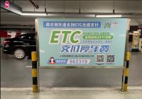 上海已有2108家停车场开通ETC支付功能