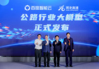 百度智能云盛大亮相第二十六届中国高速公路信息化大会