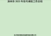 漳州市2023年信号调优工作总结