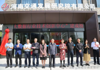河南省公路大数据行业技术创新中心成立
