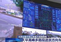 北京市交通管理数字化转型探索与实践 
